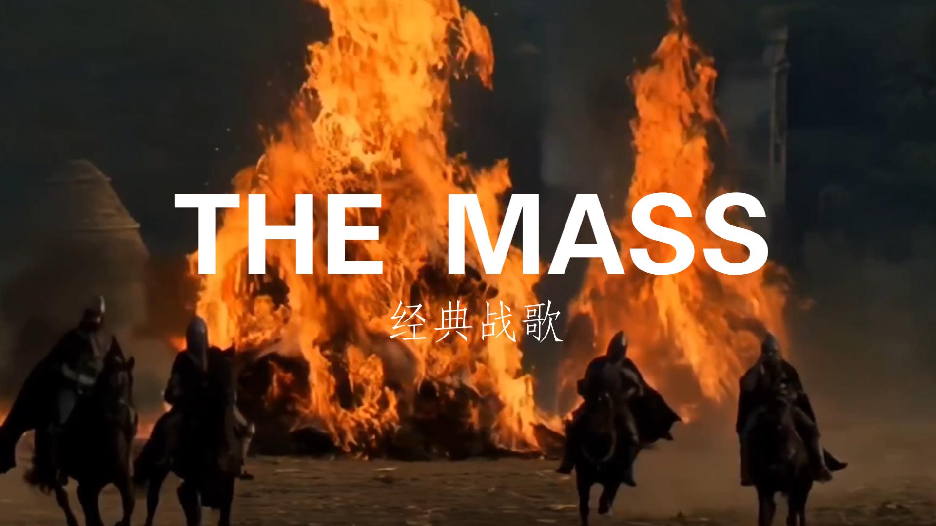 【mv欣赏】the mass