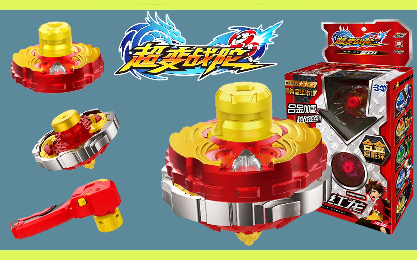 超变战陀 三星升级版圣焰红龙vs二星升级版铁甲黄龙