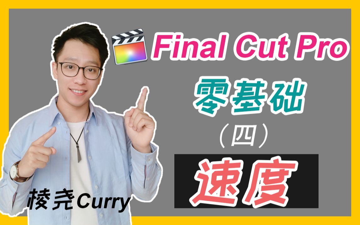 【FCPX零基础教学】第4节 如何改变视频速度?必看!(Final Cut Pro X)哔哩哔哩bilibili