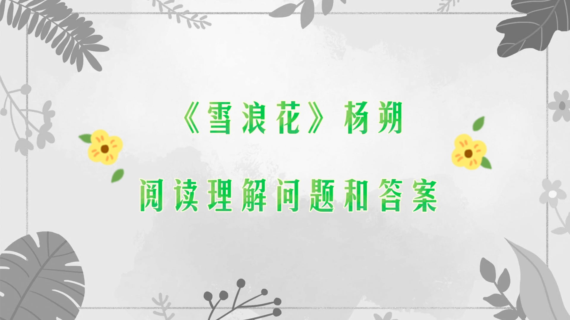 阅读理解《雪浪花》问题和答案哔哩哔哩bilibili