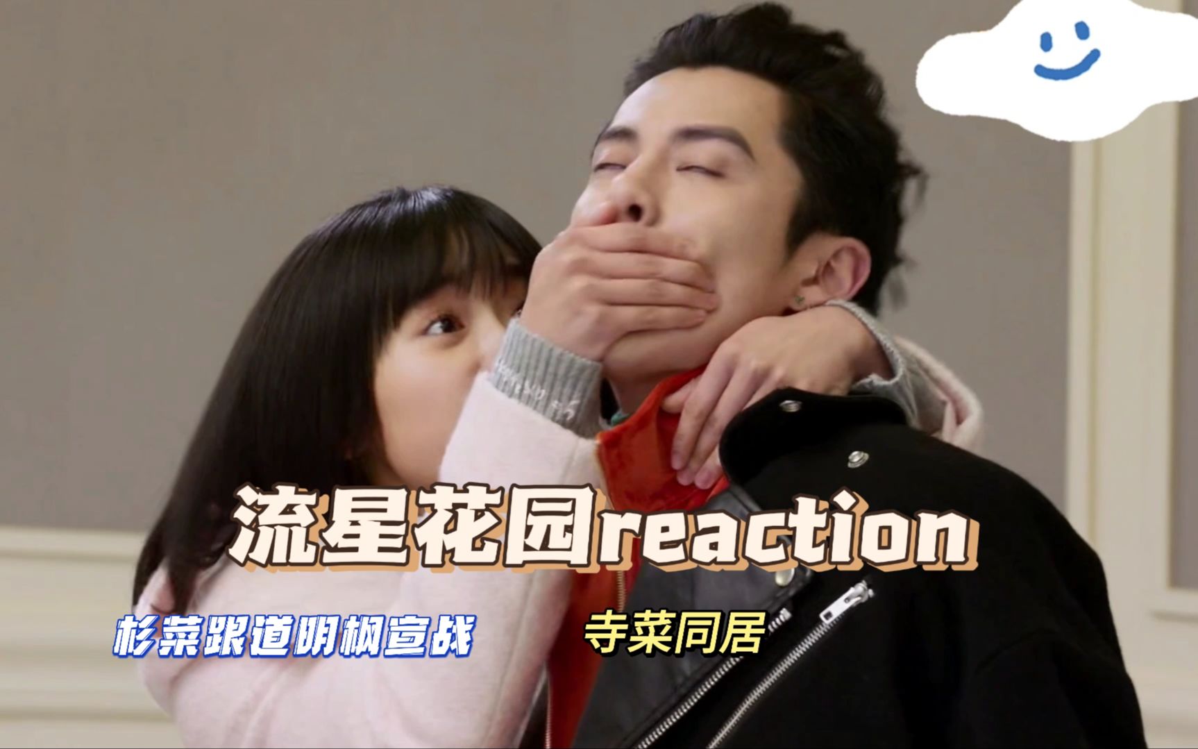 【流星花园reaction 第22集】杉菜与道明寺妈妈宣战,寺菜同居