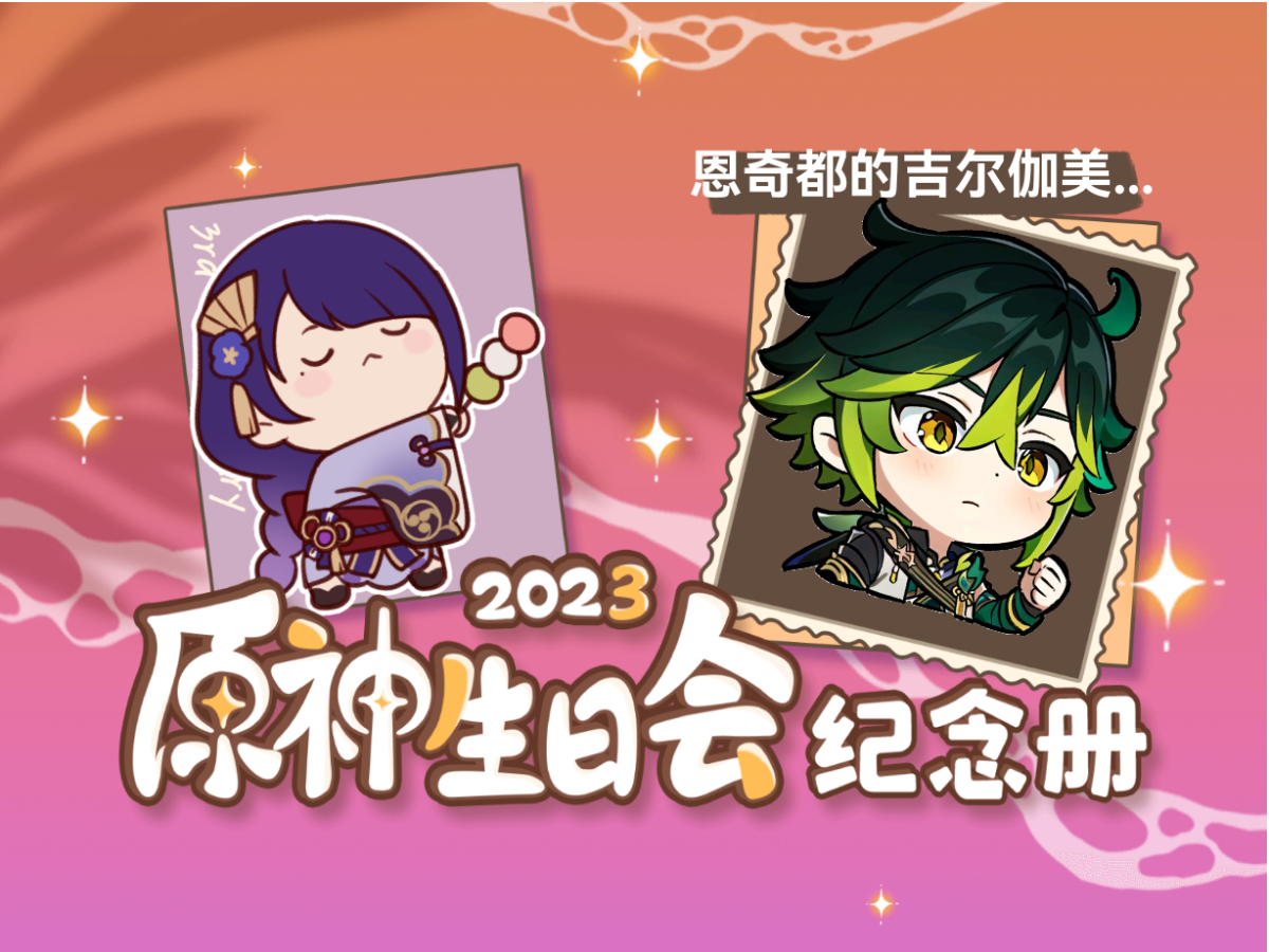 恩奇都的吉尔伽美什的2023原神生日会纪念册