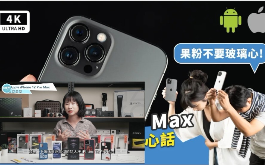 iPhone 12 Pro Max真实体验 Android用户深度心得|Apple i12 Pro Max开箱评测、犀牛盾手机壳、MagSafe哔哩哔哩bilibili