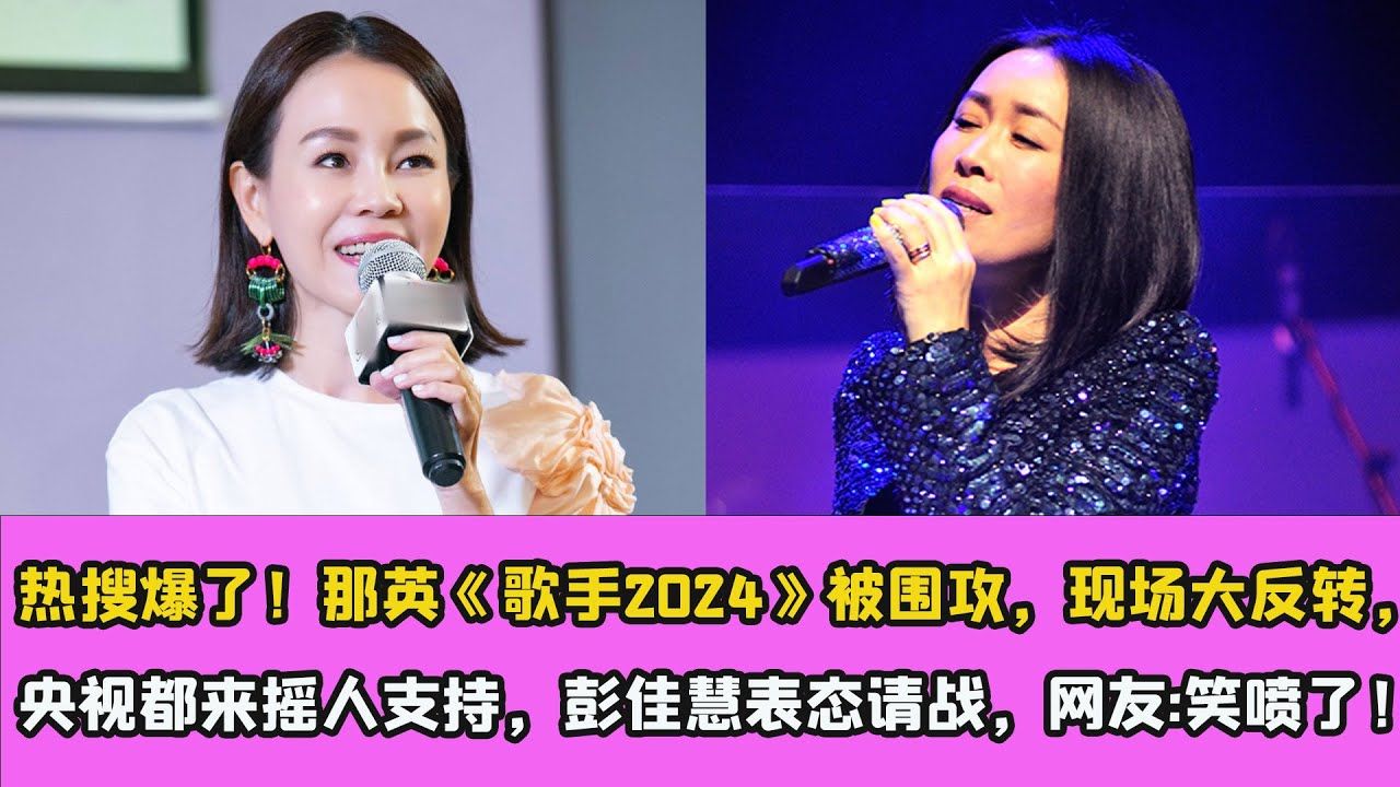 那英《歌手2024》被围攻,现场大反转,央视都来摇人支援,彭佳慧表态请