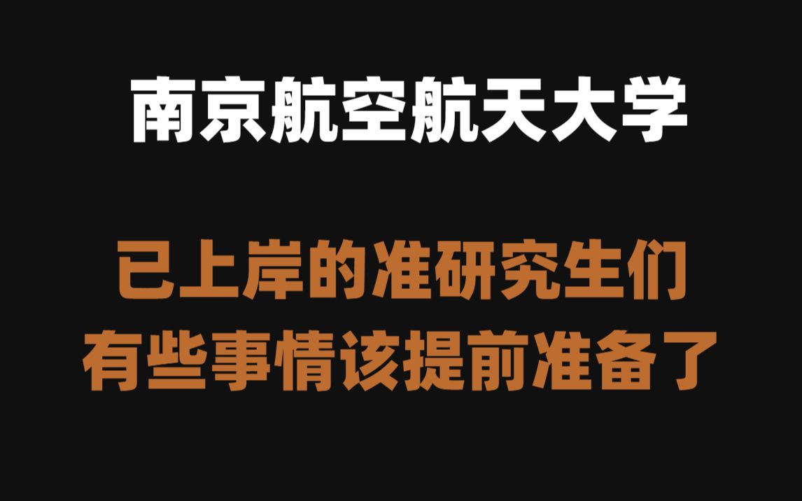 【南京航空航天大学考研】南航准研究生开学前必备小知识|注意事项哔哩哔哩bilibili