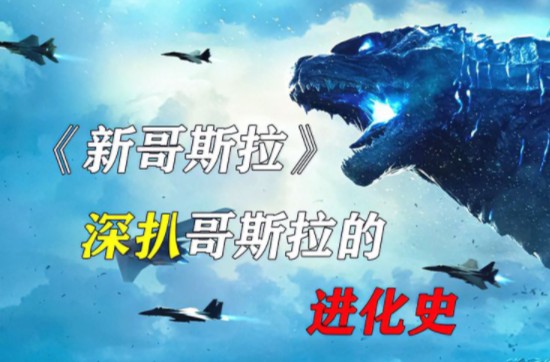带你了解哥斯拉的进化史!《新哥斯拉》