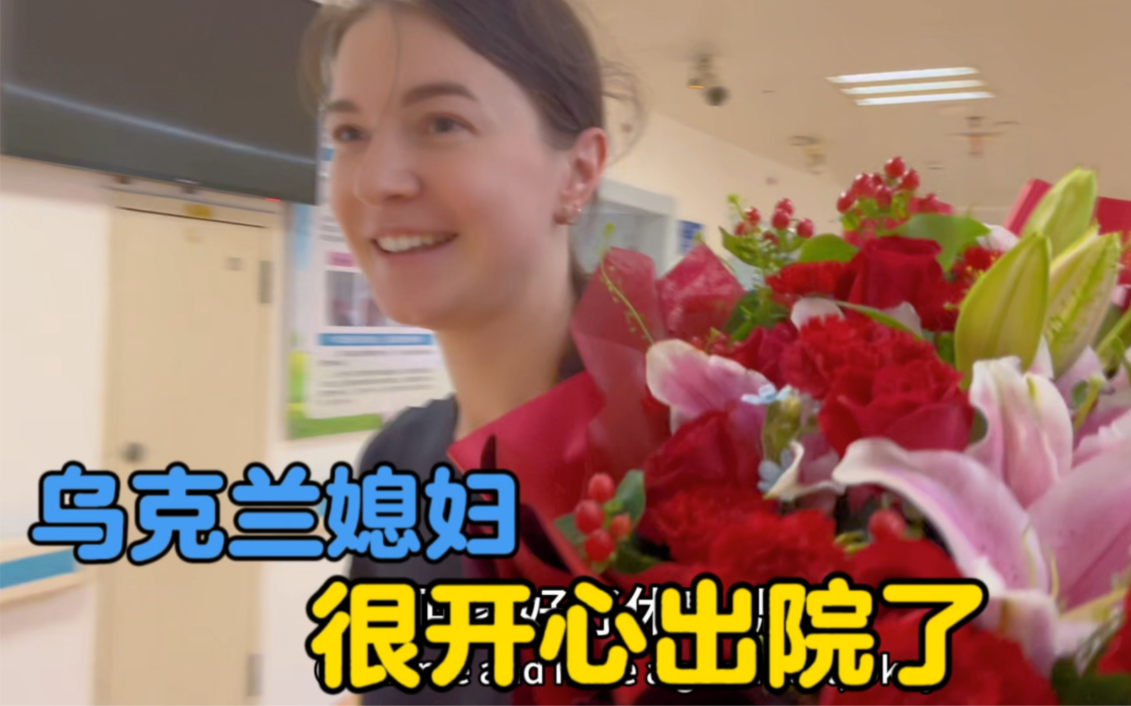 乌克兰媳妇出院了，快乐的卡佳很快回到你们身边-中国媳妇卡佳-中国媳妇卡佳-哔哩哔哩视频