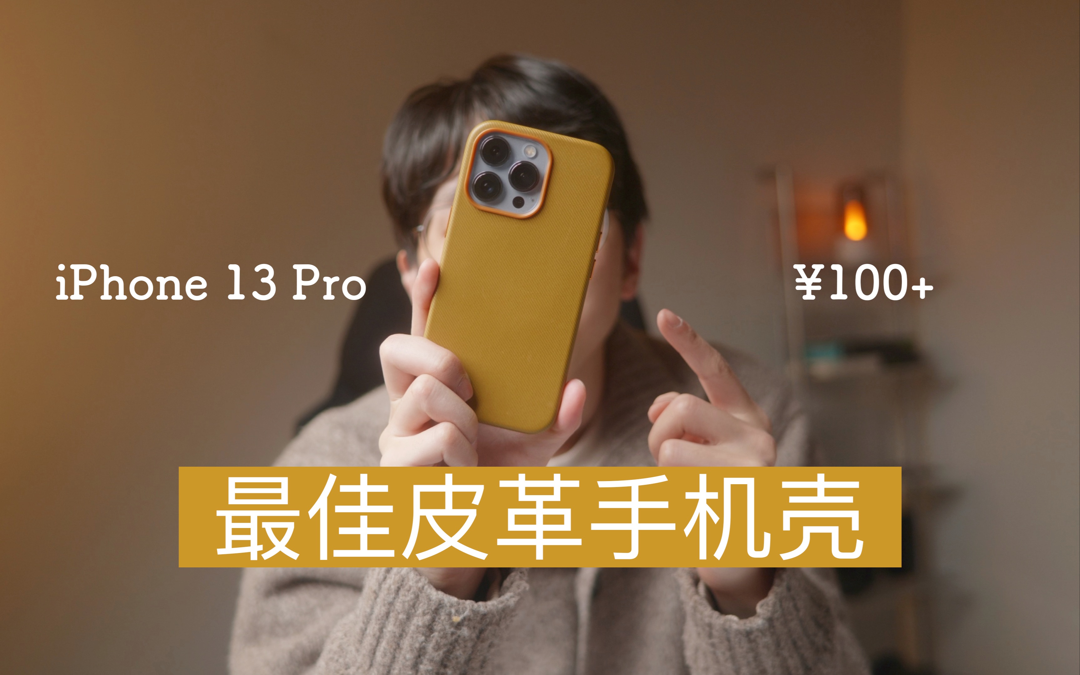 iPhone 13 Pro|害,别浪费钱买官方皮革手机壳
