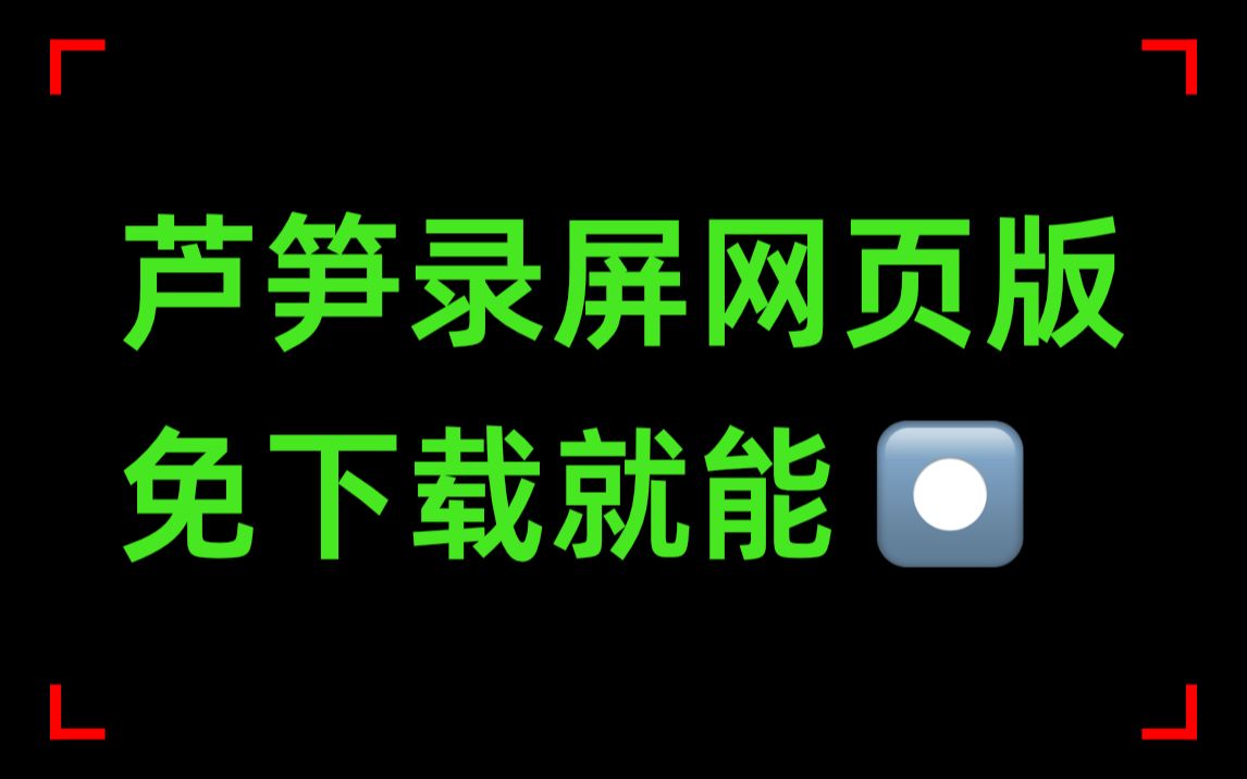 极简录屏软件芦笋,在线网页打开即可录屏【效率工具指南】哔哩哔哩bilibili