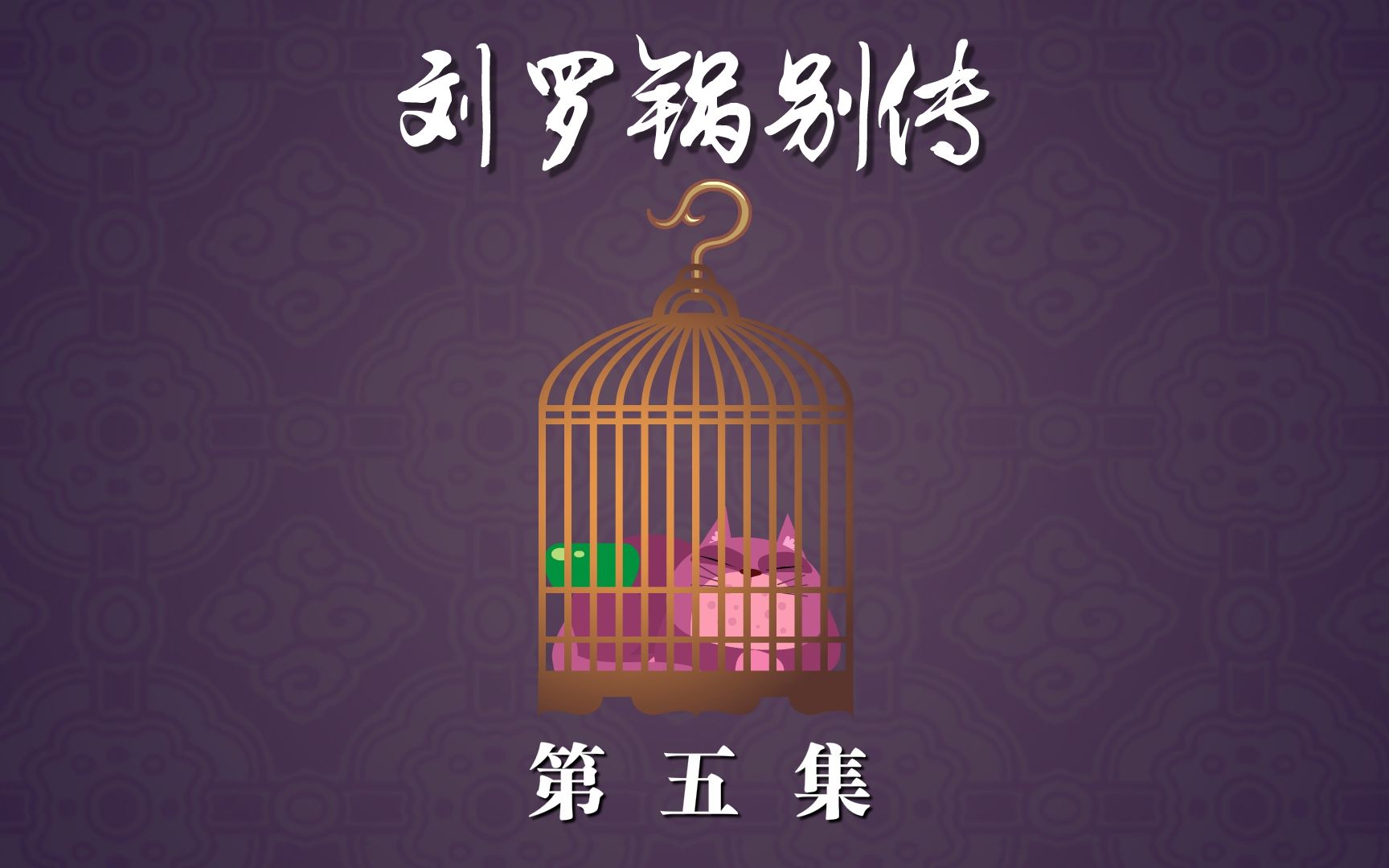 【全高清】重温快乐驿站经典相声:刘宝瑞单口——刘罗锅别传(五)哔哩哔哩bilibili