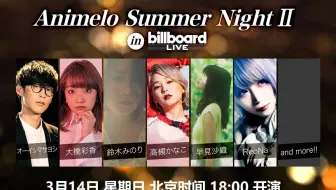 Animelo Summer Night In Billboard Live 有料 哔哩哔哩 Bilibili