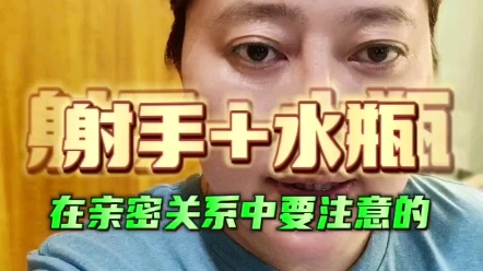 射手+水瓶:在亲密关系中要注意的哔哩哔哩bilibili