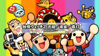 音乐 妖怪手表主题曲 哔哩哔哩 Bilibili