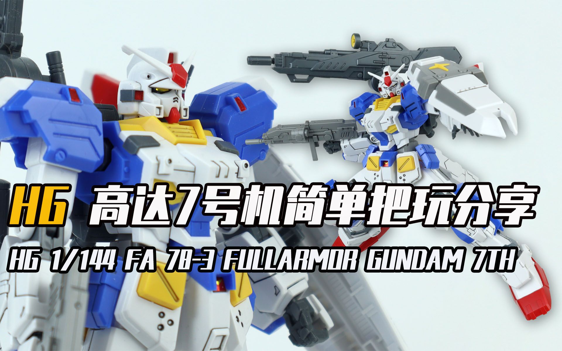 seven模玩038万代hg全装甲高达7号机简单把玩分享