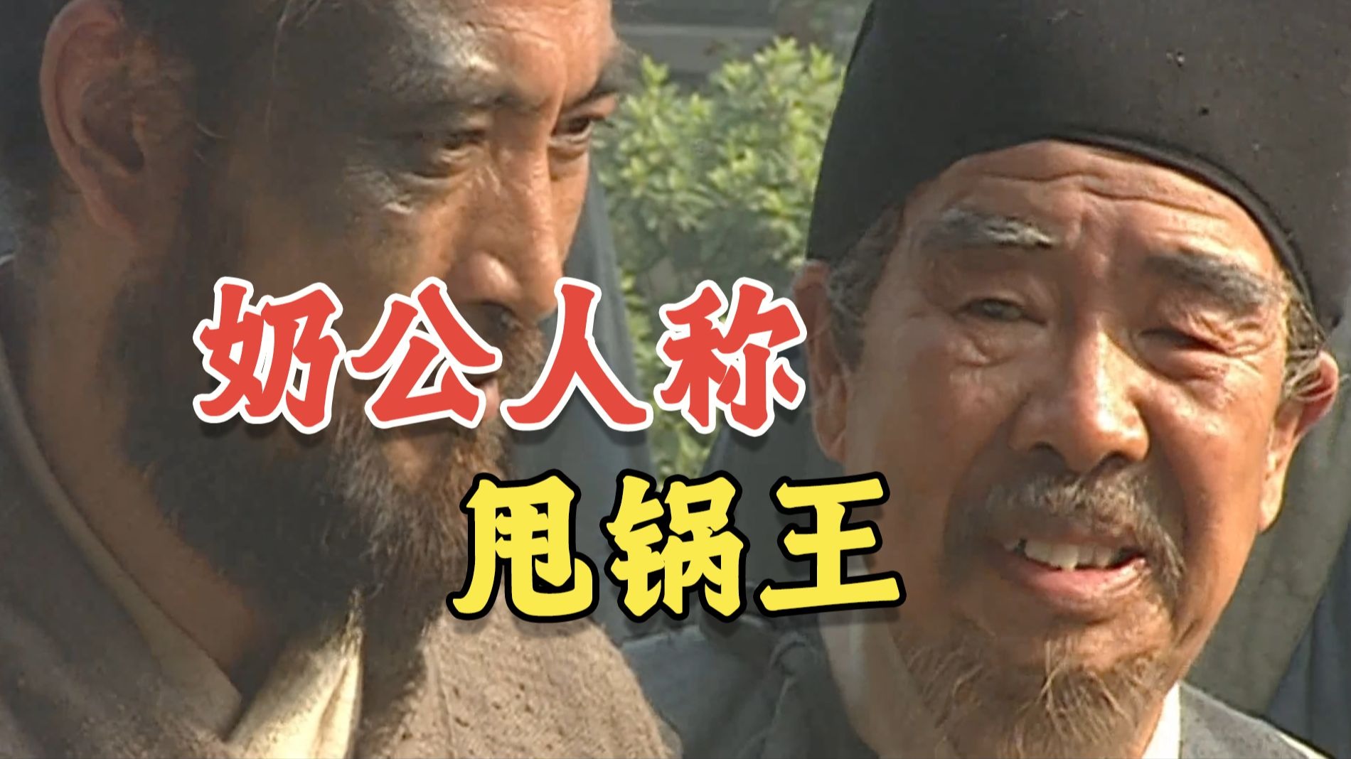 老都管是如何轻描淡写的,把锅甩给杨志的?【水浒细节38】-戴宗如何-戴宗如何-哔哩哔哩视频
