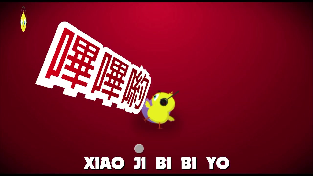 [图]洗脑神曲 - 小鸡哔哔(Xiao Gi Bi Bi)