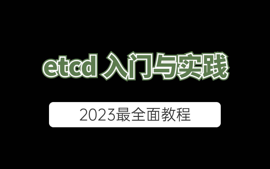 etcd 入门与实践及其原理分析哔哩哔哩bilibili