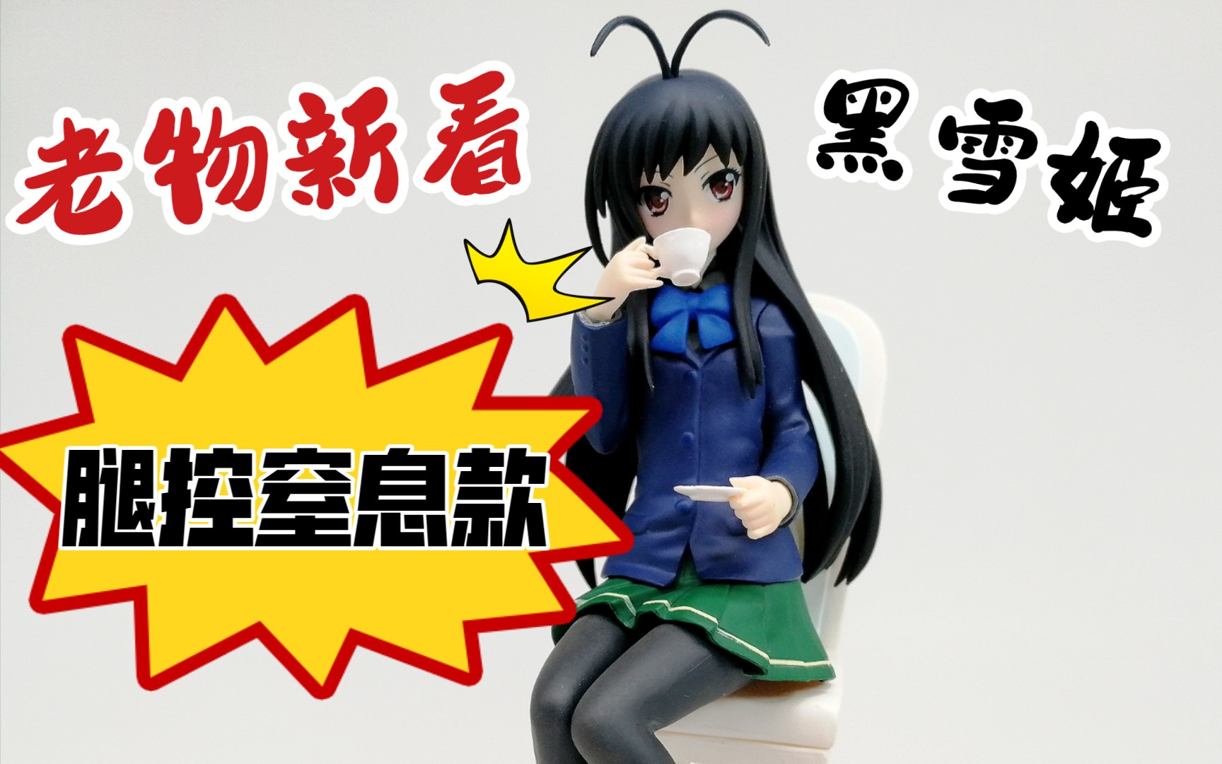 对黑丝学姐实在没有抵抗力的我还是买了它 加速世界 黑雪姬校服ver.