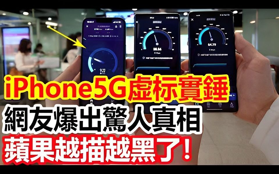 [图]iPhone5G信号虚标实锤，网友爆出惊人真相，苹果越描越黑了！