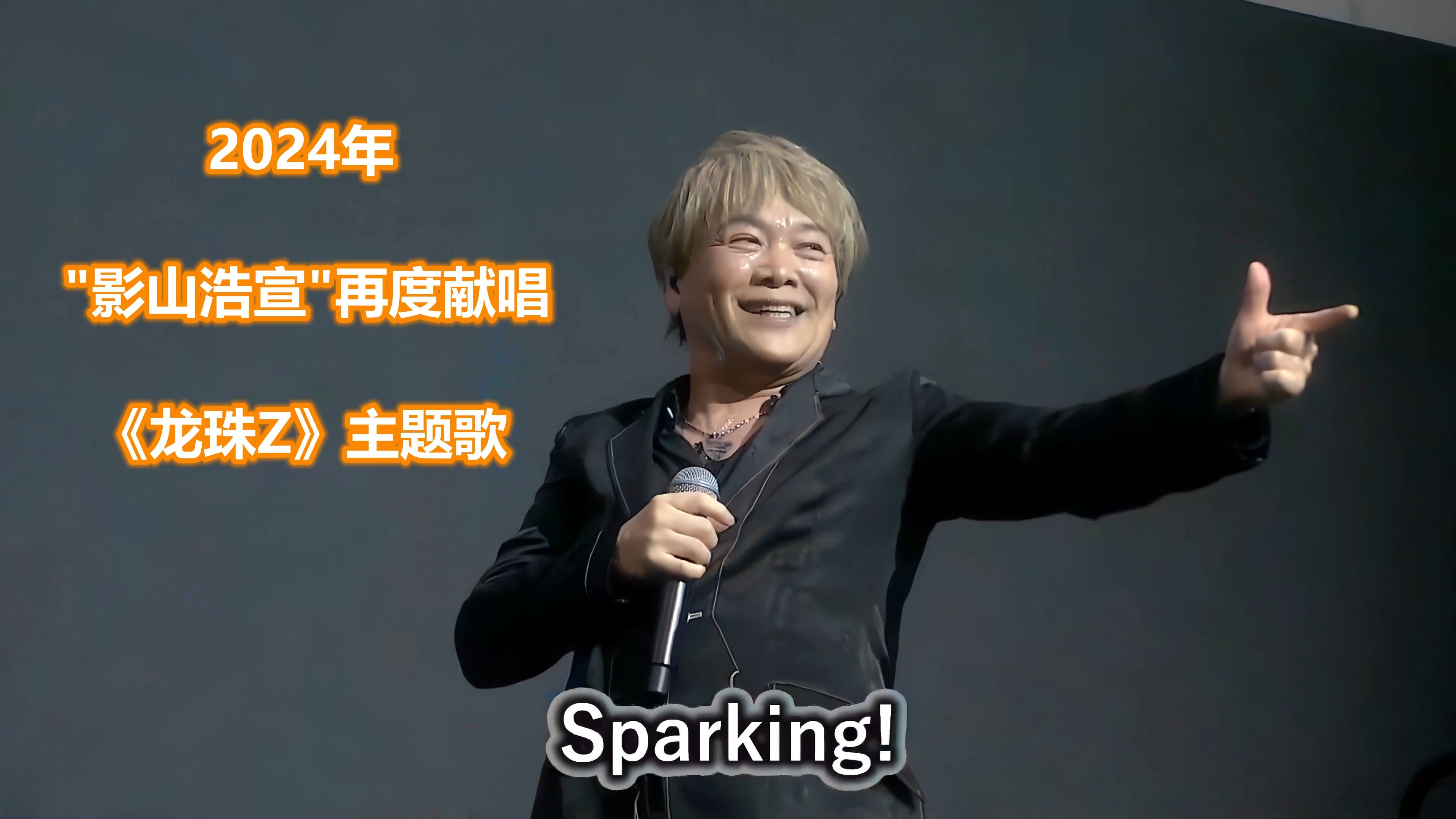 2024年"影山浩宣"再度献唱4首《龙珠z》经典主题歌! - 龙珠gbh2024