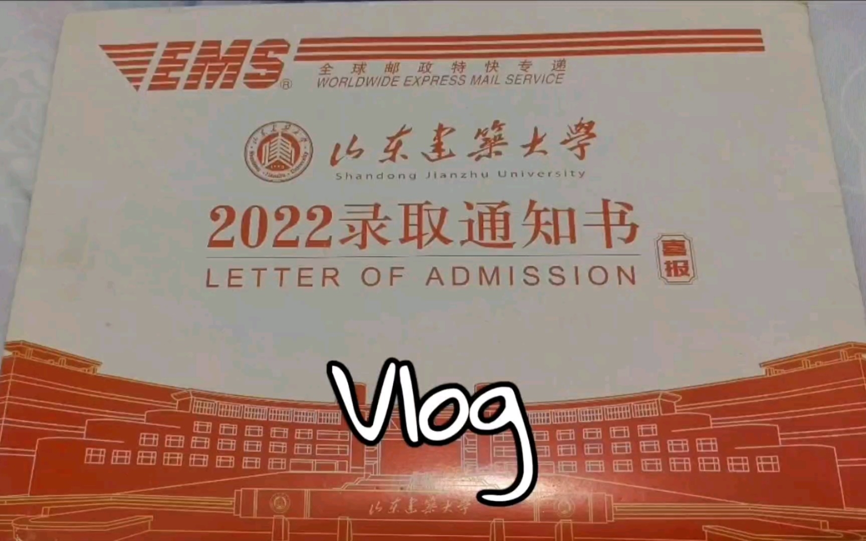 Vlog|2022年山东建筑大学录取通知书开箱!哔哩哔哩bilibili