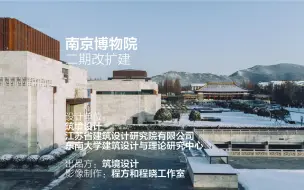 Descargar video: 南京博物院（二期改扩建）