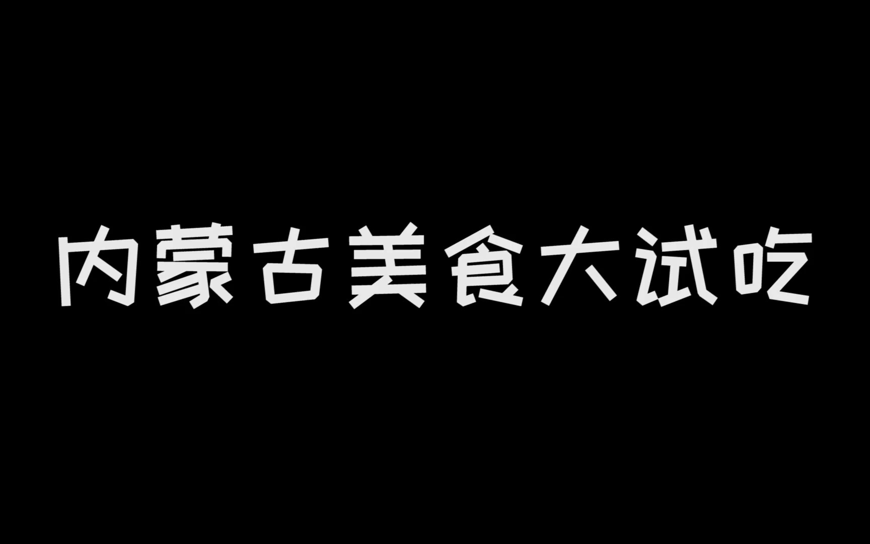 [图]《 内 蒙 古 美 食 大 试 吃 》