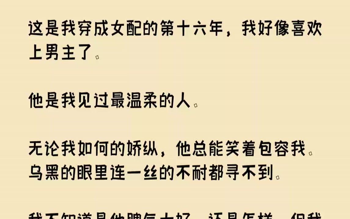 [图]【完结文】这是我穿成女配的第十六年，我好像喜欢上男主了.他是我见过最温柔的人。无论我如何的娇纵，他总能笑着包容我。乌黑的眼里连一...