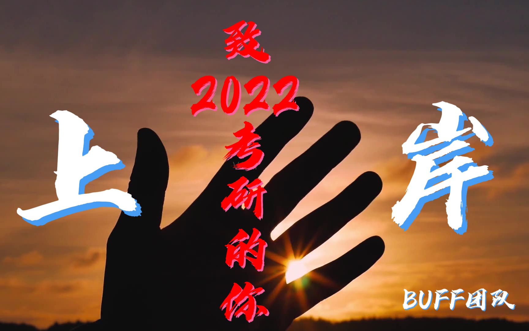 "等你,不只是说说而已"—2022考研加油,超燃助力!(最后有超燃彩蛋喔)