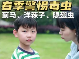 Download Video: 春天常见的3种毒虫，告诉孩子千万别用手拍！你见过吗？