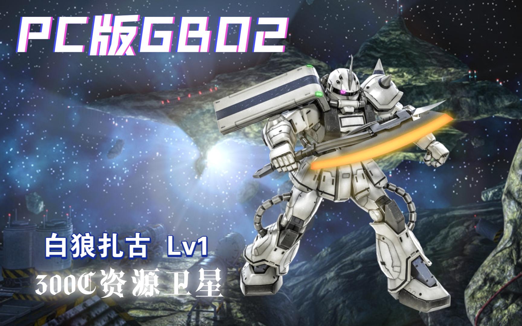 【gbo2】一斧下去半個人,300c資源衛星扎古Ⅱfs型(sm)