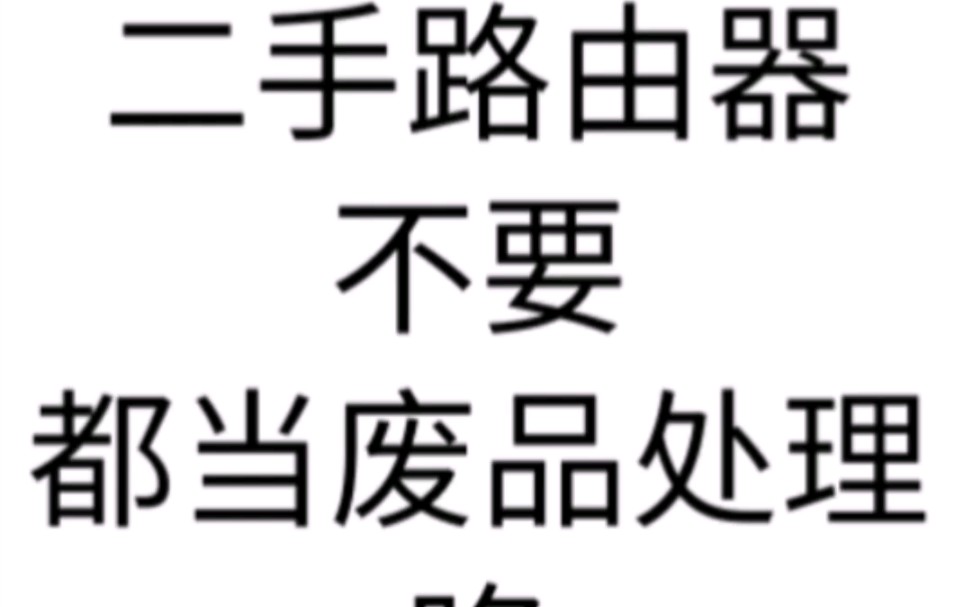 二手路由器,不要都当废品处理啦!今天我们就来细分一下!哔哩哔哩bilibili