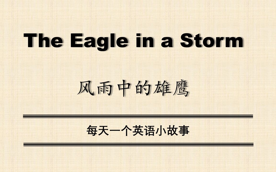 【中英双语】The Eagle in a Storm(风雨中的雄鹰)每天一个英语小故事哔哩哔哩bilibili