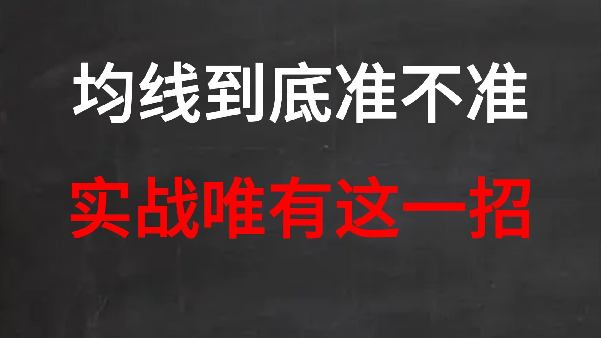 [图]A股：均线到底准不准，一招解决均线实战中所有的问题，均线时空战法！