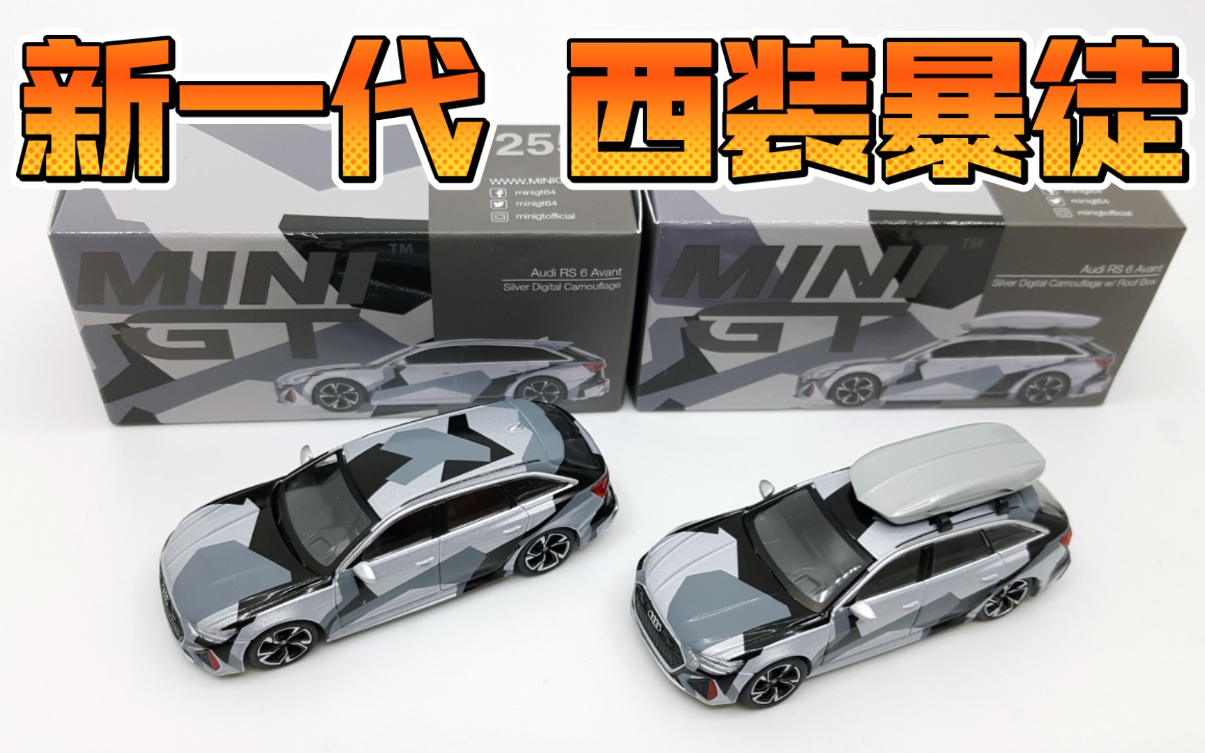 【东知】MINI GT 中国限定 奥迪RS6 城市迷彩哔哩哔哩bilibili