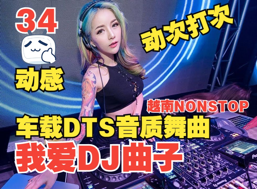 [图][我爱DJ曲子] の全越南Prog缔造Party私房劲爆车载DJ经典串烧