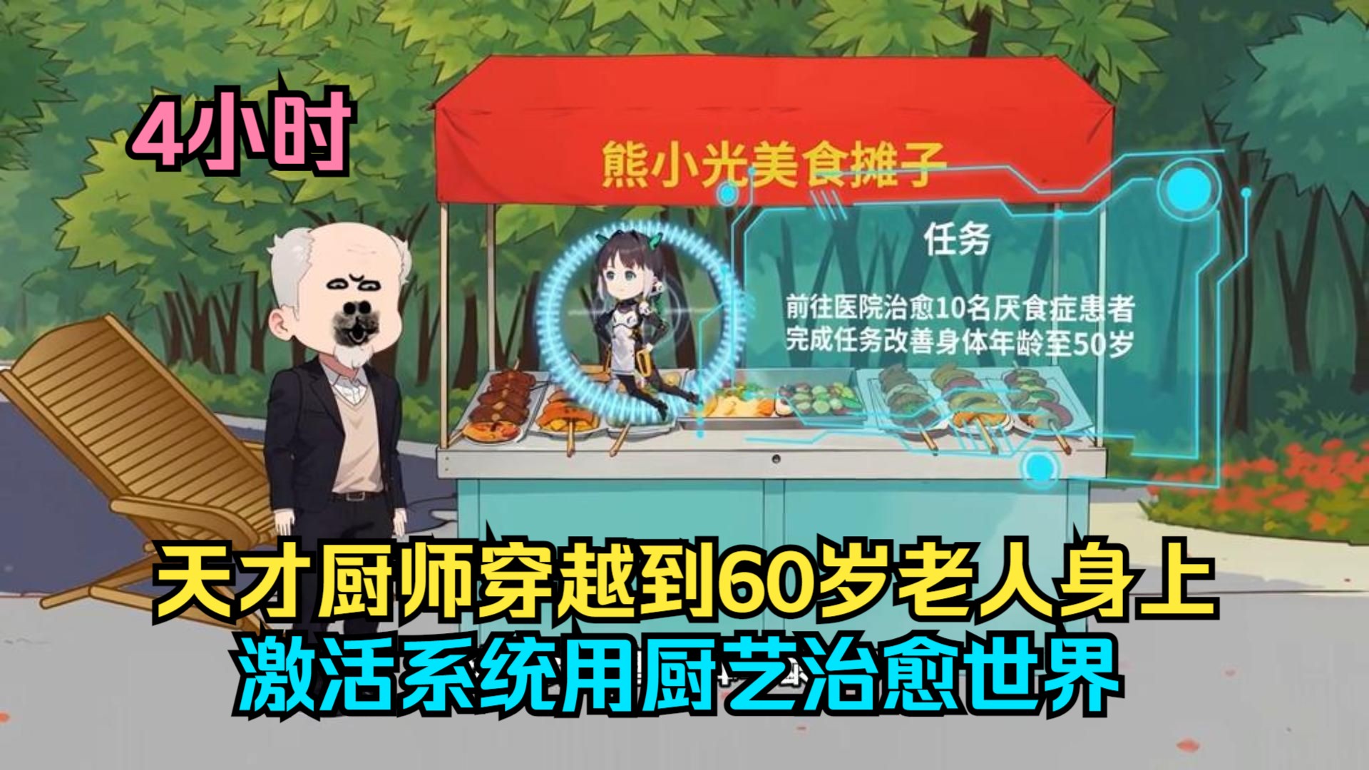 [图]天才厨师穿越到60岁老人身上，激活系统用厨艺治愈世界！