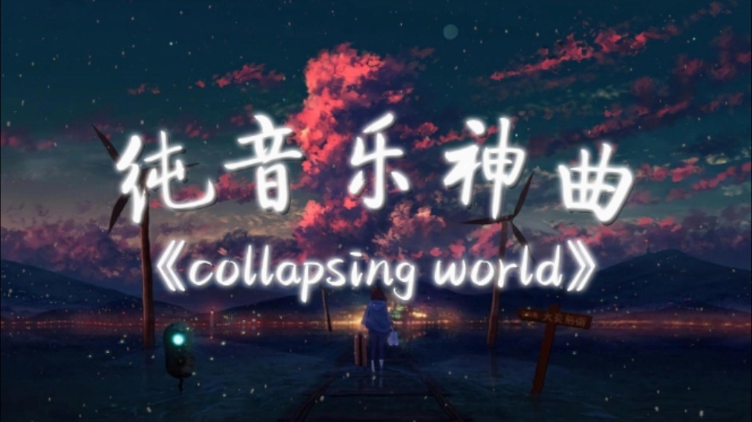 [图]日推歌单｜全网超火纯音乐神曲｜《collapsing world》