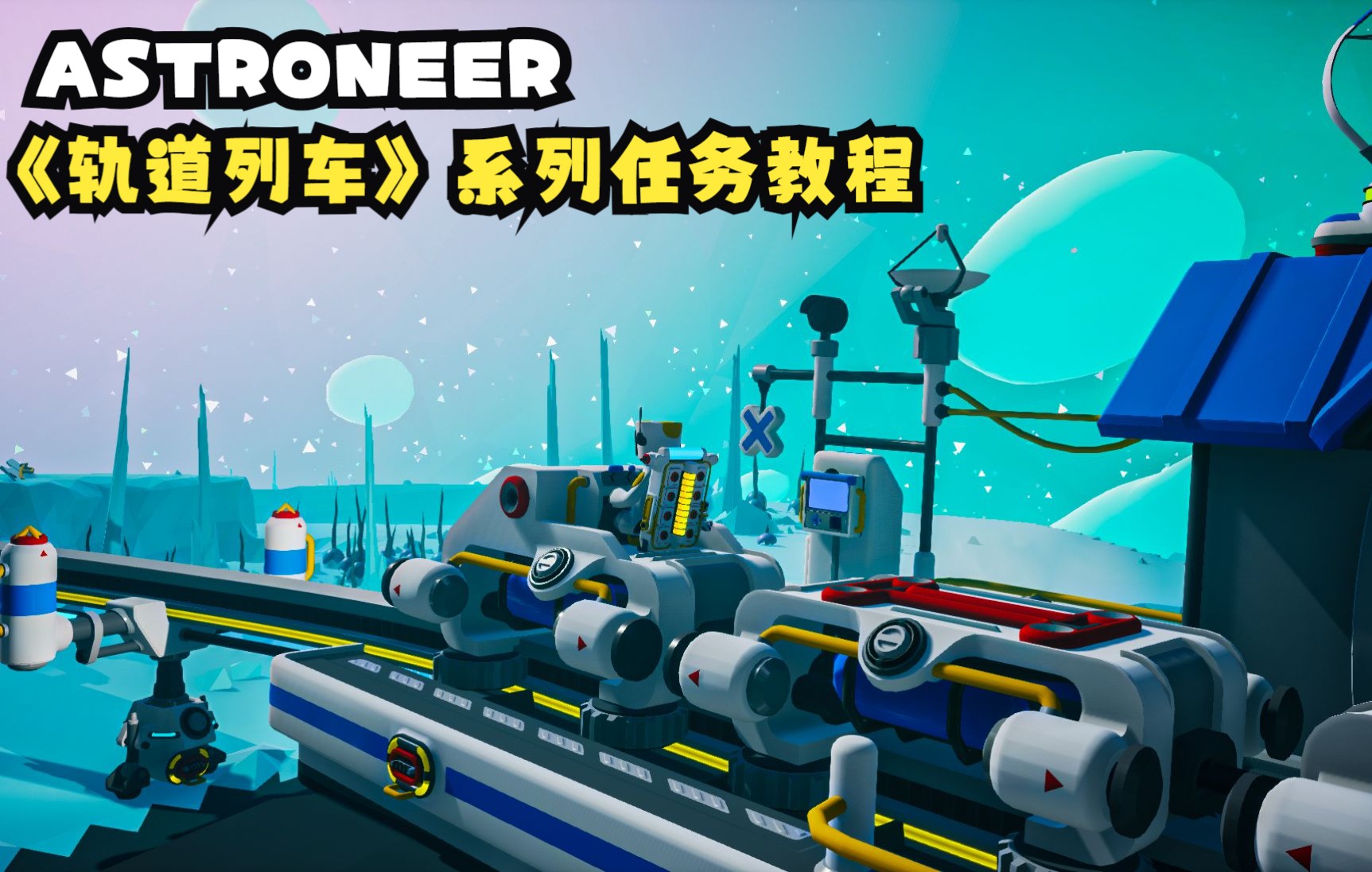 【ASTRONEER】异星探险家"轨道列车"系列任务解锁流程哔哩哔哩bilibili攻略