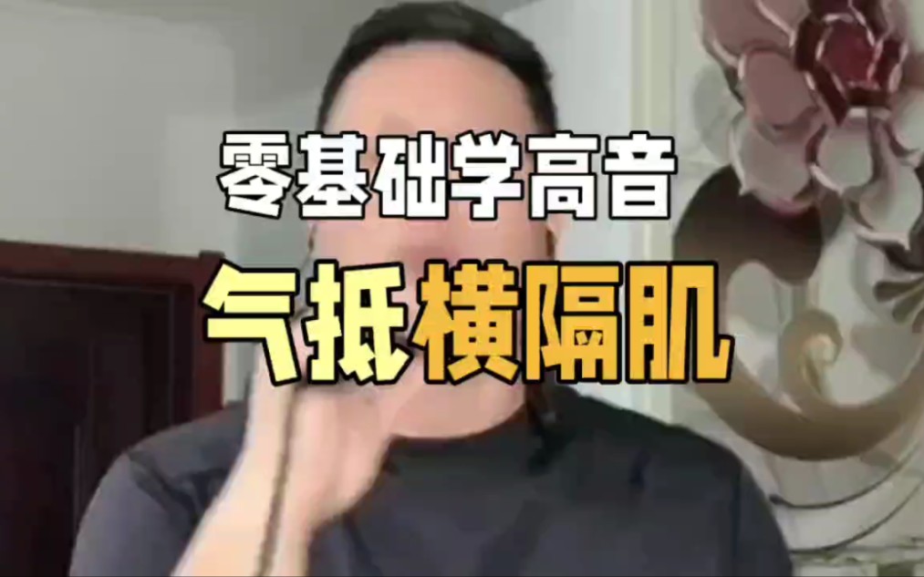 零基础学高音气抵横隔肌