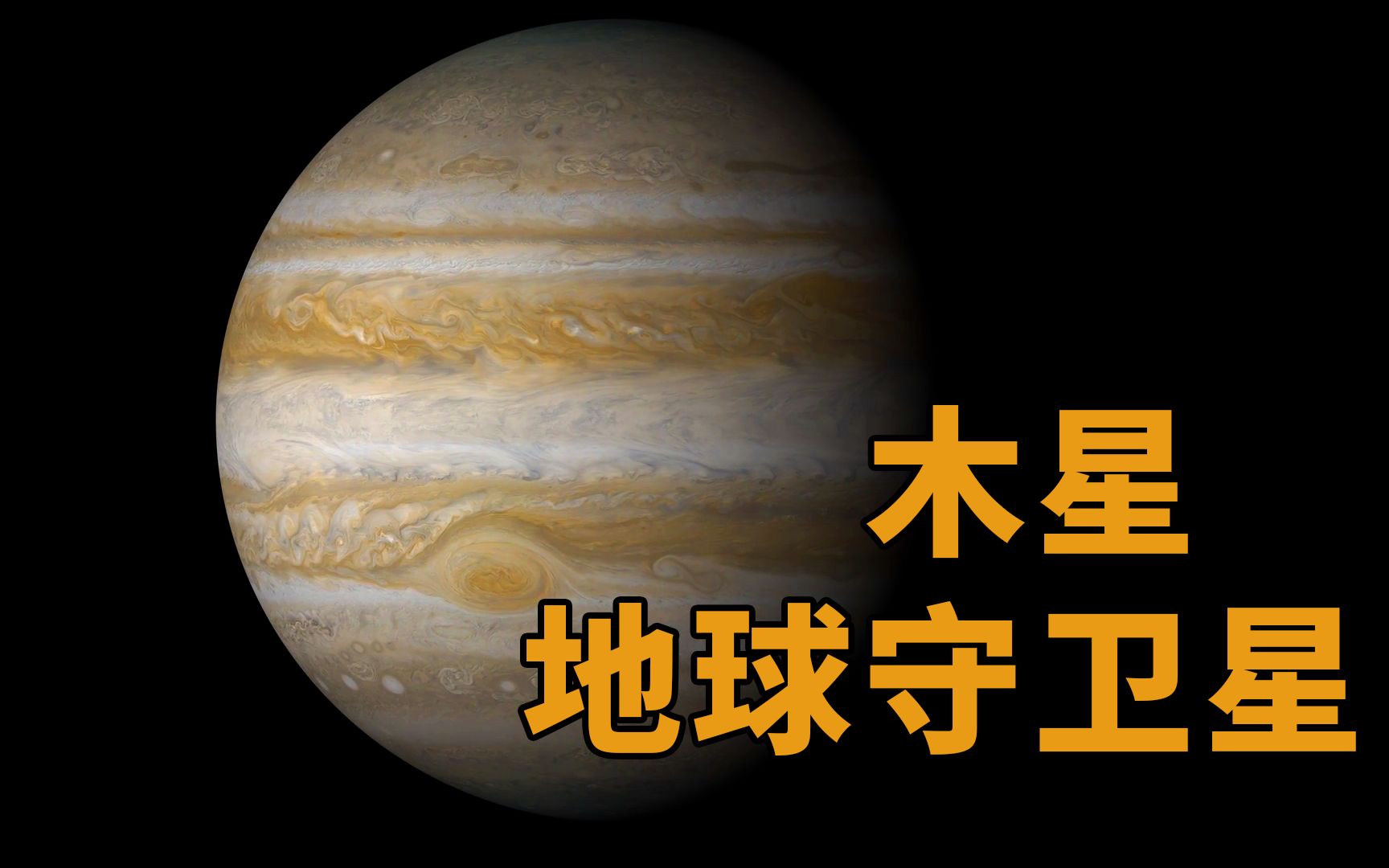 太阳系八大行星:木星 | 为什么是地球的守卫星?哔哩哔哩bilibili