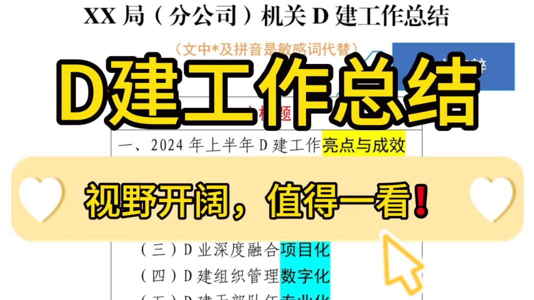 【逸笔文案】天花板范文❗️3000字XX局D建工作总结,内容全面,视野开阔!企事业机关单位办公室笔杆子公文写作,公考申论作文遴选面试素材写作材...