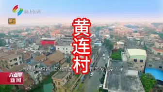 顺德勒流黄连画家村：艺术赋能古村新韵