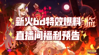 下载视频: 【我的勇者】新火版本福利抽奖预告！新火魔女bd特效爆料