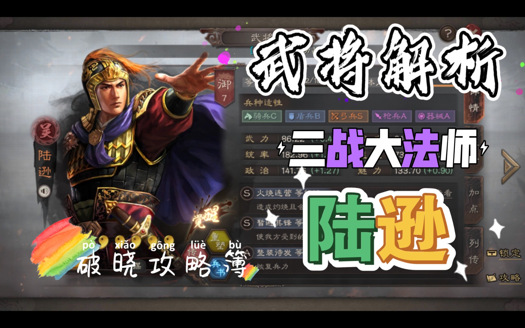 【破晓攻略簿】武将解析——陆逊《三国志战略版》