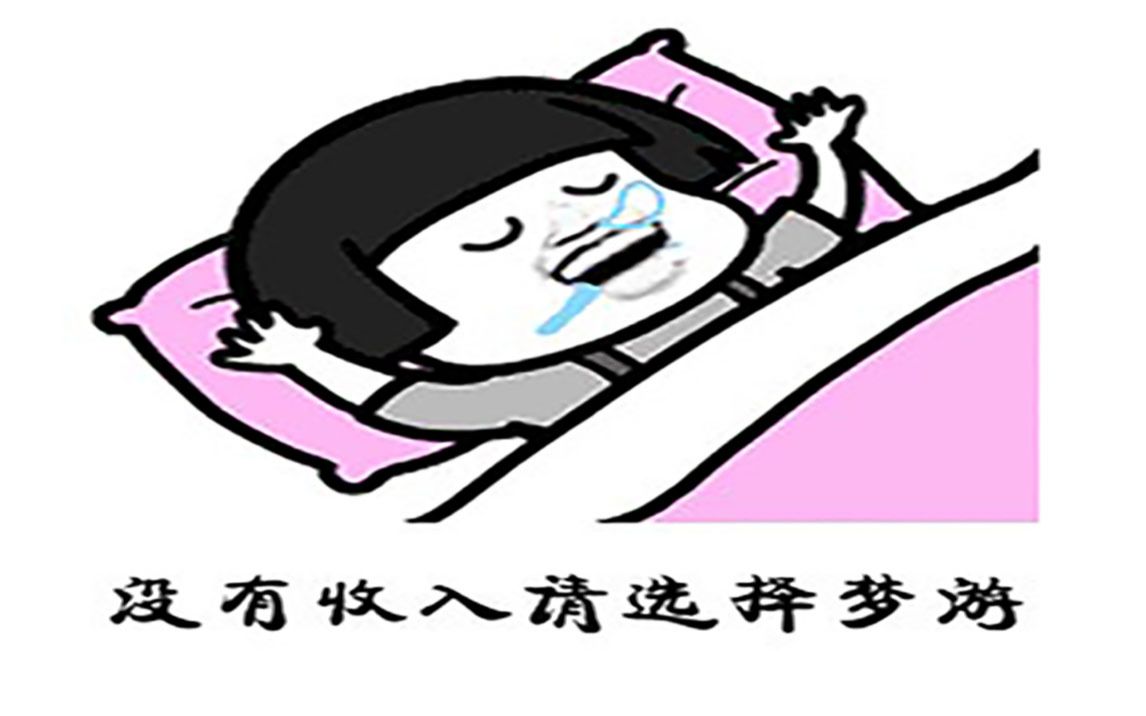 [图]【Back To Bed 】 入睡的一万种方法 （持续更新中）