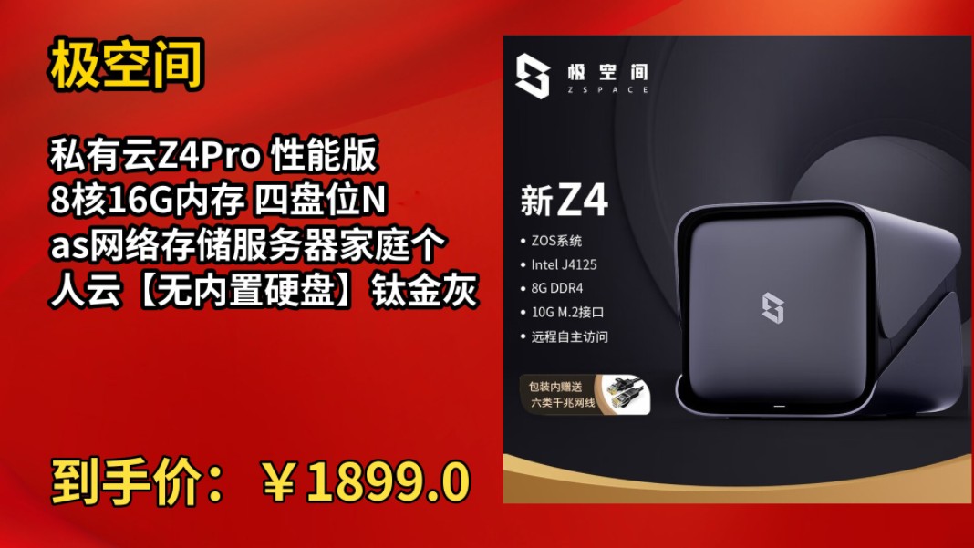 [低于双11]极空间私有云Z4Pro 性能版 8核16G内存 四盘位Nas网络存储服务器家庭个人云【无内置硬盘】钛金灰 新Z4 8内存0TB(无内置硬盘)哔哩哔哩...