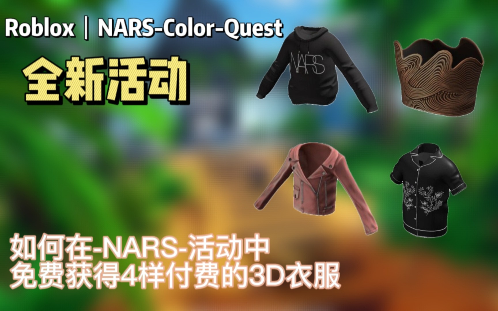 roblox|nars-color-quest彩色任務中的4樣付費3d衣服獲得教程!