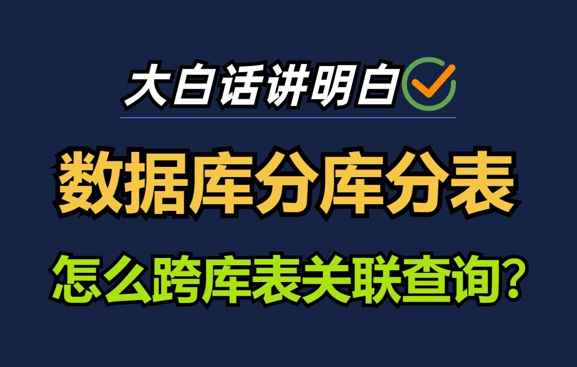 两分钟大白话讲透“数据库分库分表跨库表关联查询”通俗易懂,全程干货!哔哩哔哩bilibili