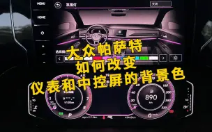 Télécharger la video: 大众帕萨特如何改变仪表和中控屏背景色